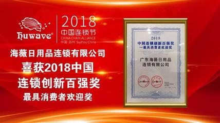 海薇榮獲2018中國(guó)連鎖創(chuàng)新百?gòu)?qiáng)獎(jiǎng)——最具消費(fèi)者歡迎獎(jiǎng)，彰顯化妝品零售卓越實(shí)力